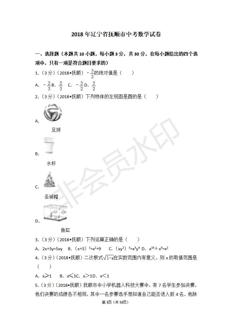 辽宁省抚顺市中考数学试卷(ZKSX0110)