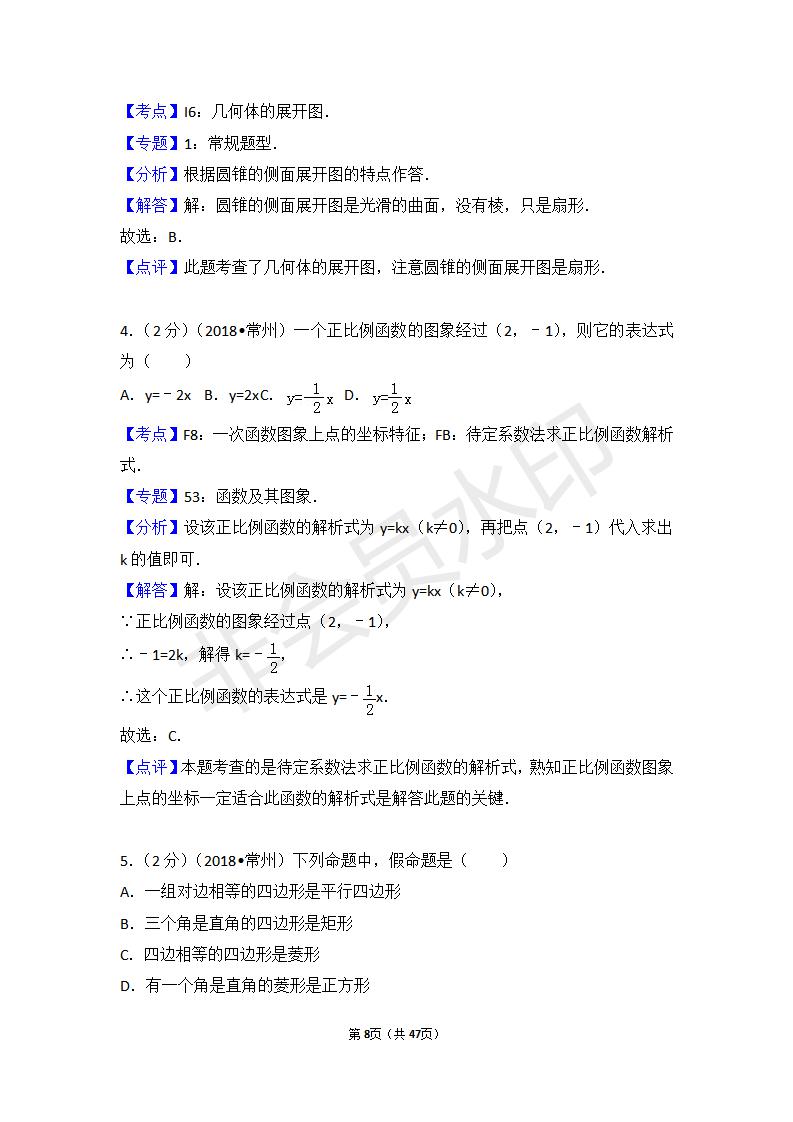 江苏省常州市中考数学试卷(ZKSX0116)