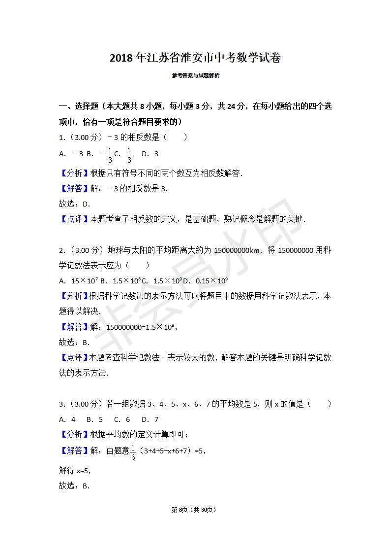 江苏省淮安市中考数学试卷(ZKSX0117)