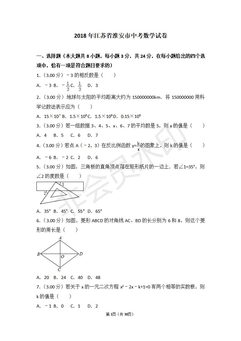 江苏省淮安市中考数学试卷(ZKSX0117)