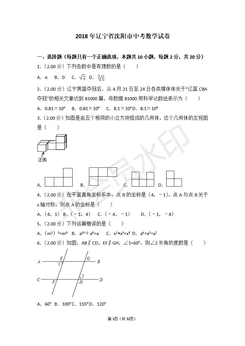 辽宁省沈阳市中考数学试卷(ZKSX0114)