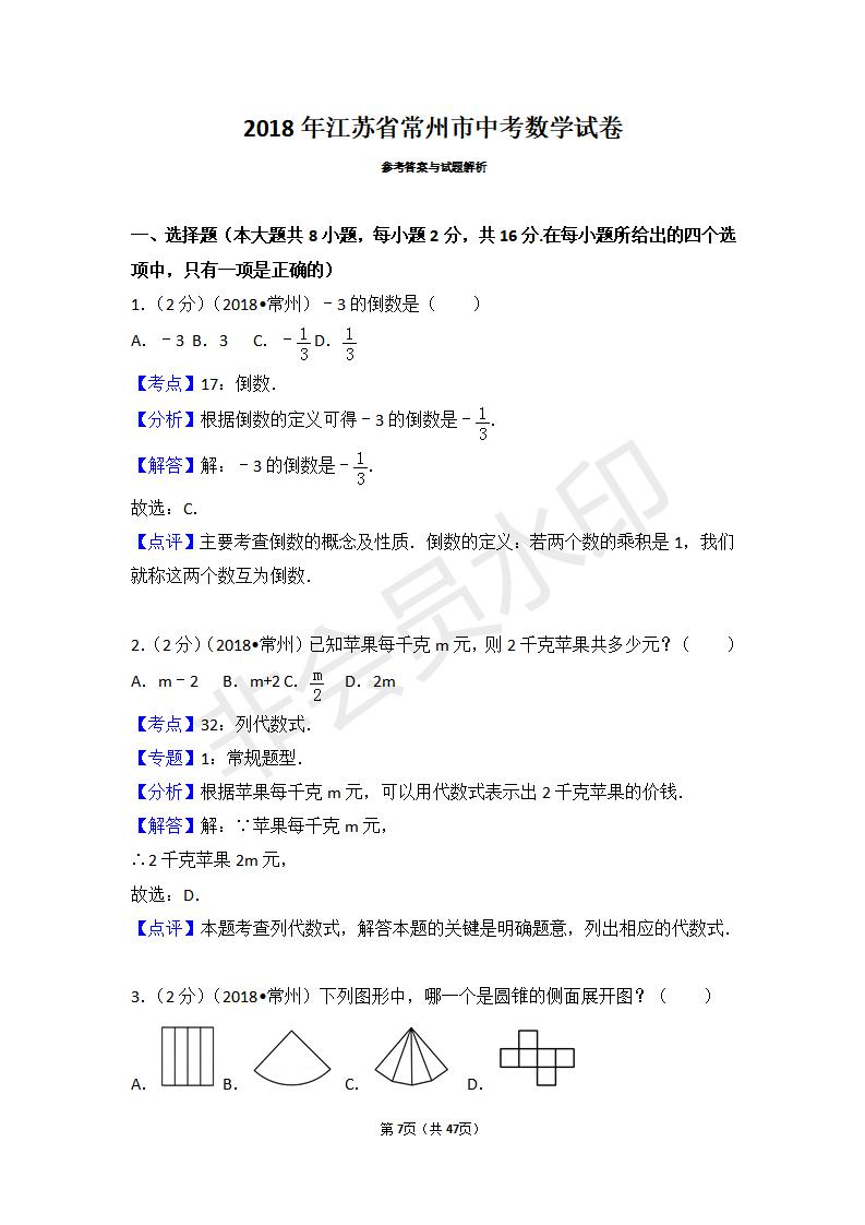 江苏省常州市中考数学试卷(ZKSX0116)