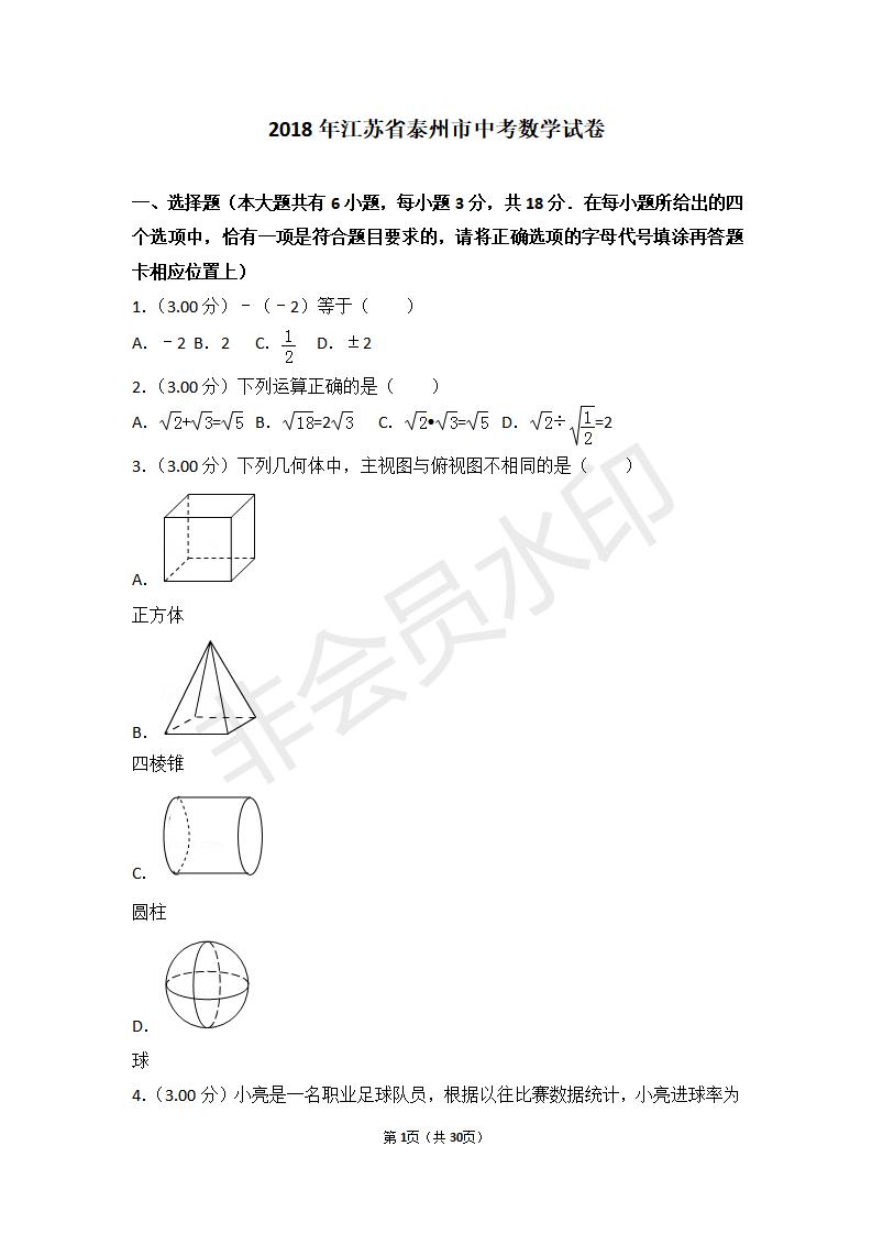 江苏省泰州市中考数学试卷(ZKSX0122)