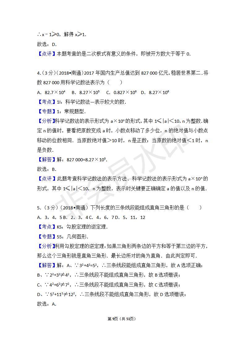 江苏省南通市中考数学试卷(ZKSX0120)