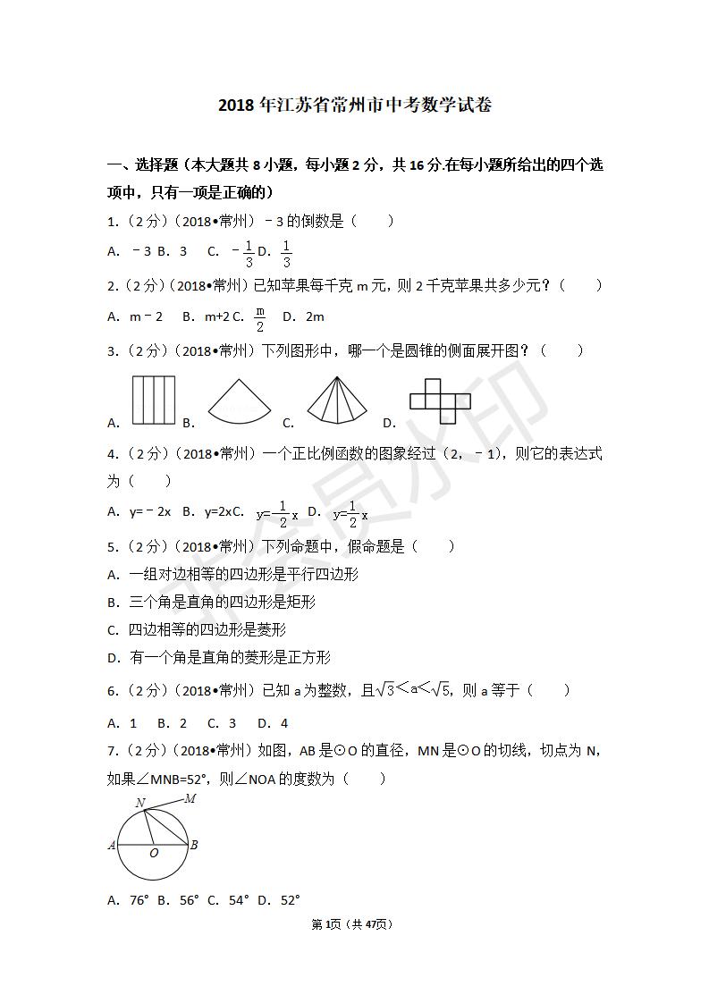 江苏省常州市中考数学试卷(ZKSX0116)