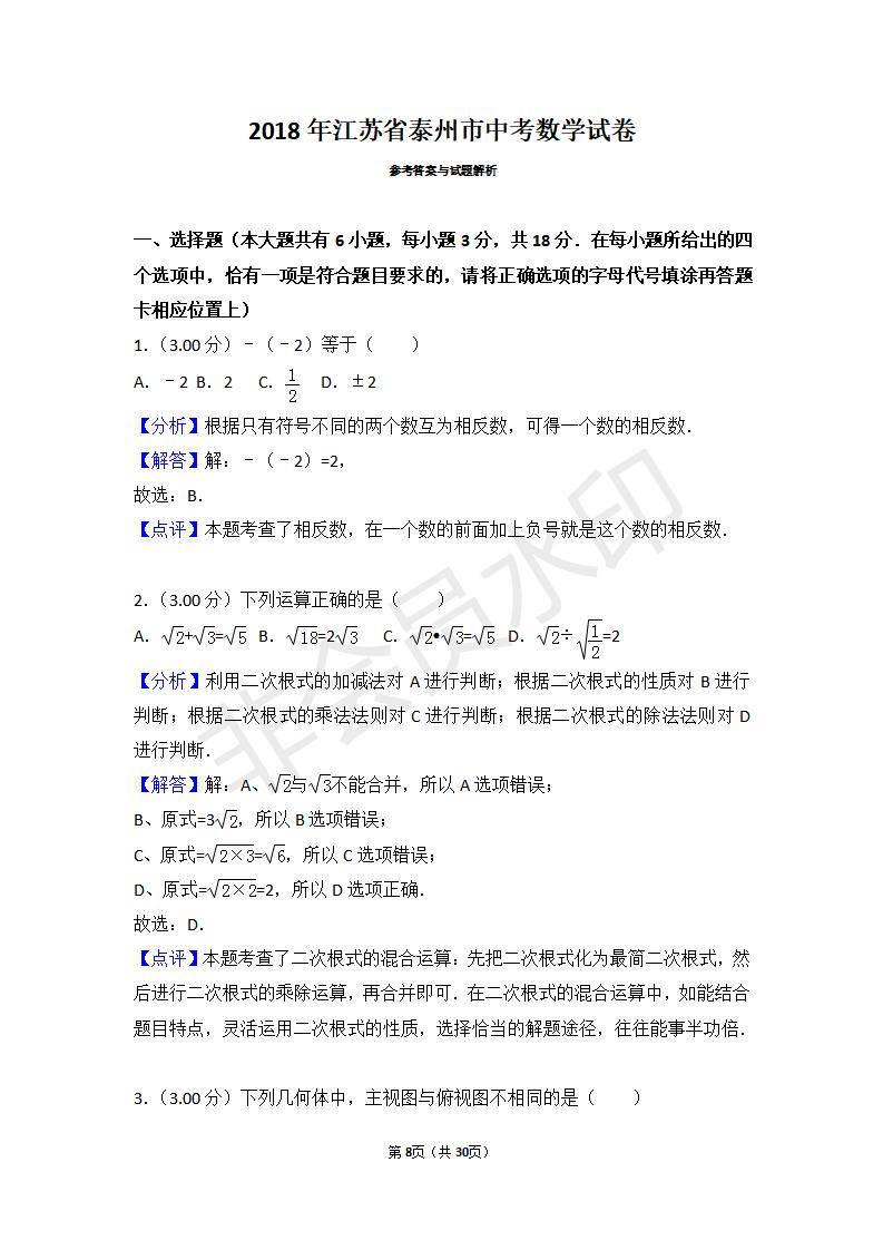 江苏省泰州市中考数学试卷(ZKSX0122)