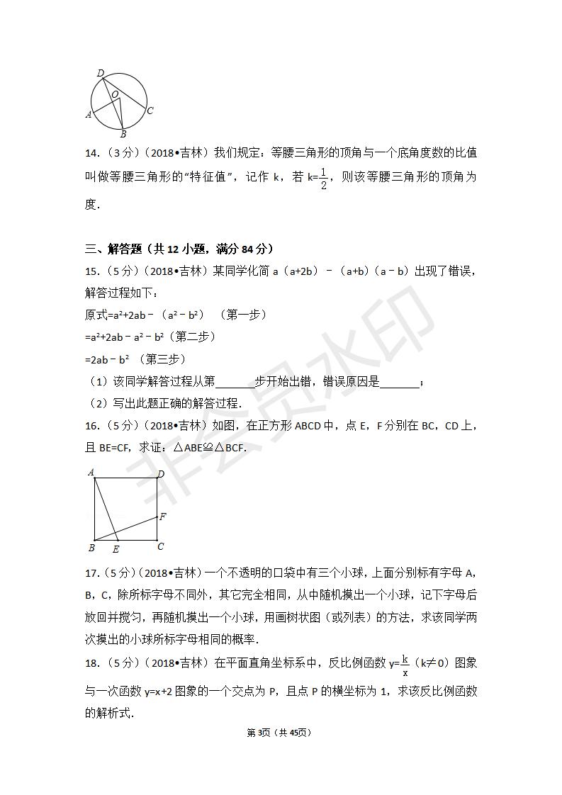 吉林省中考数学试卷(ZKSX0130)