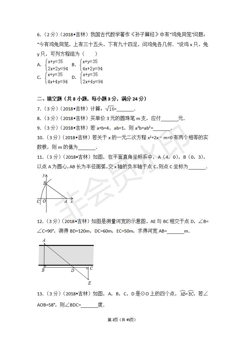 吉林省中考数学试卷(ZKSX0130)