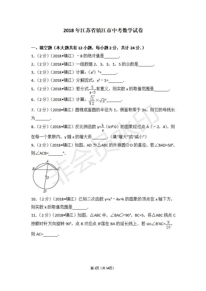 江苏省镇江市中考数学试卷(ZKSX0128)