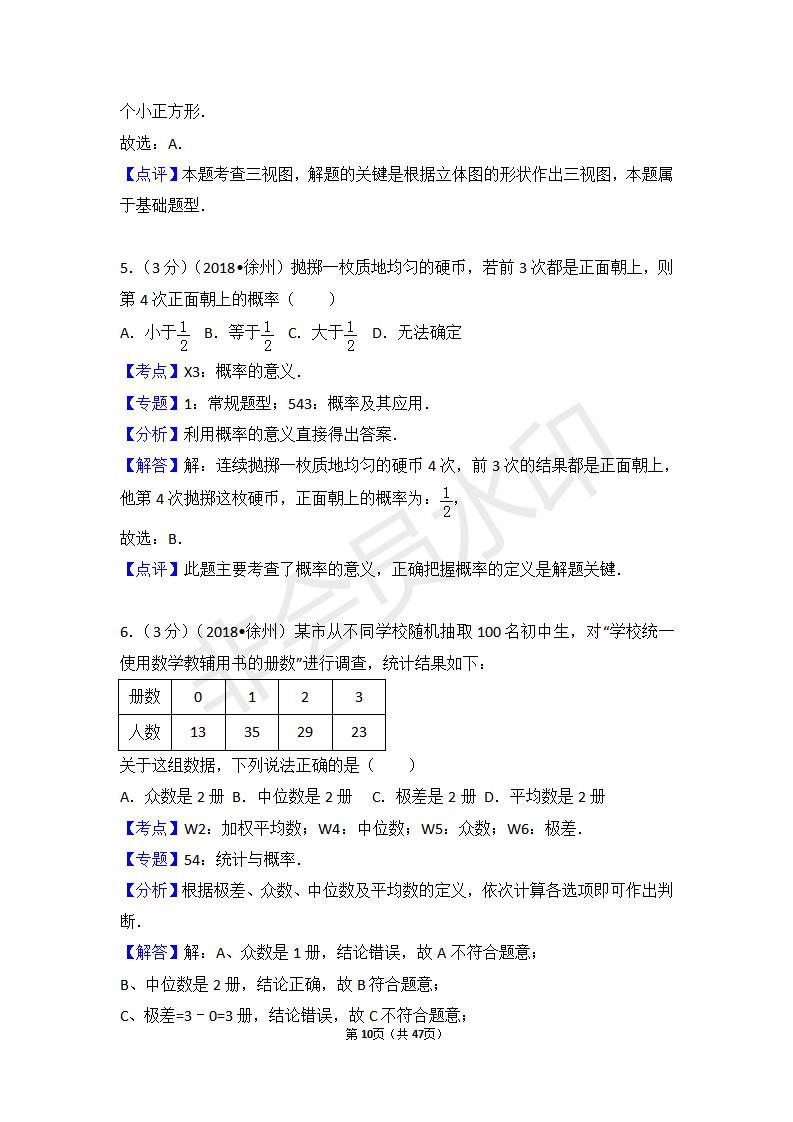 江苏省徐州市中考数学试卷(ZKSX0125)