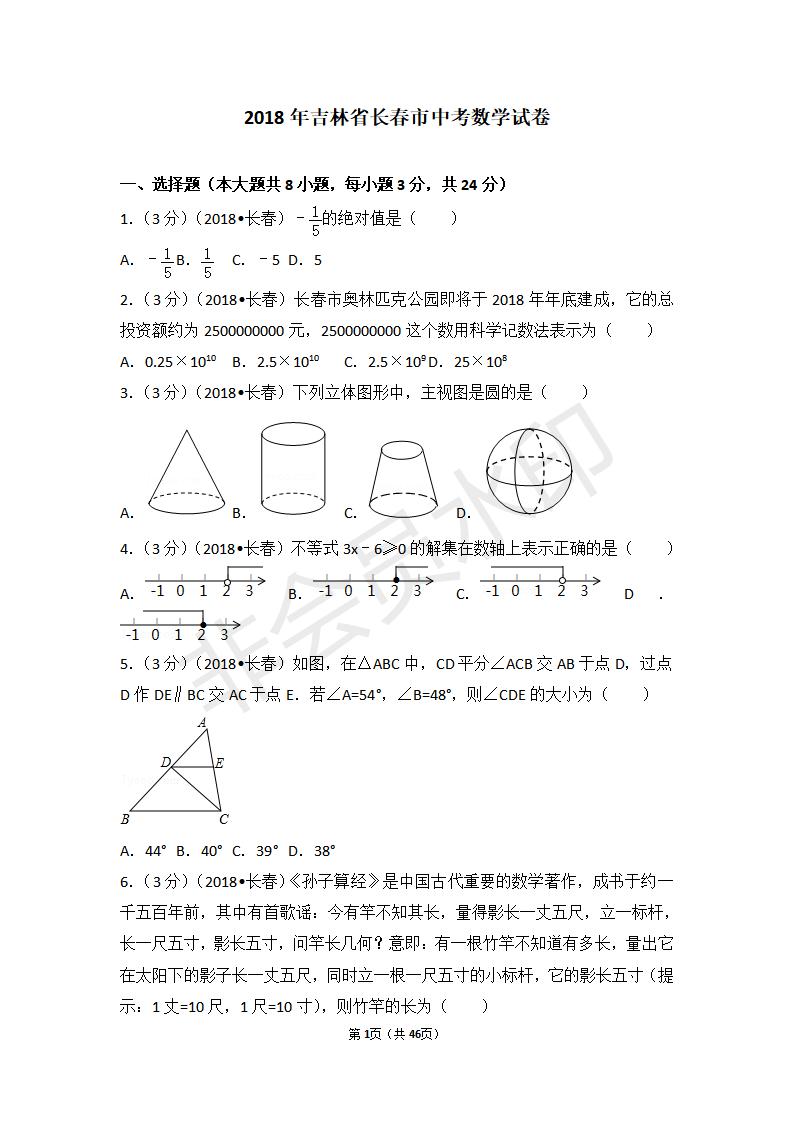 吉林省长春市中考数学试卷(ZKSX0129)