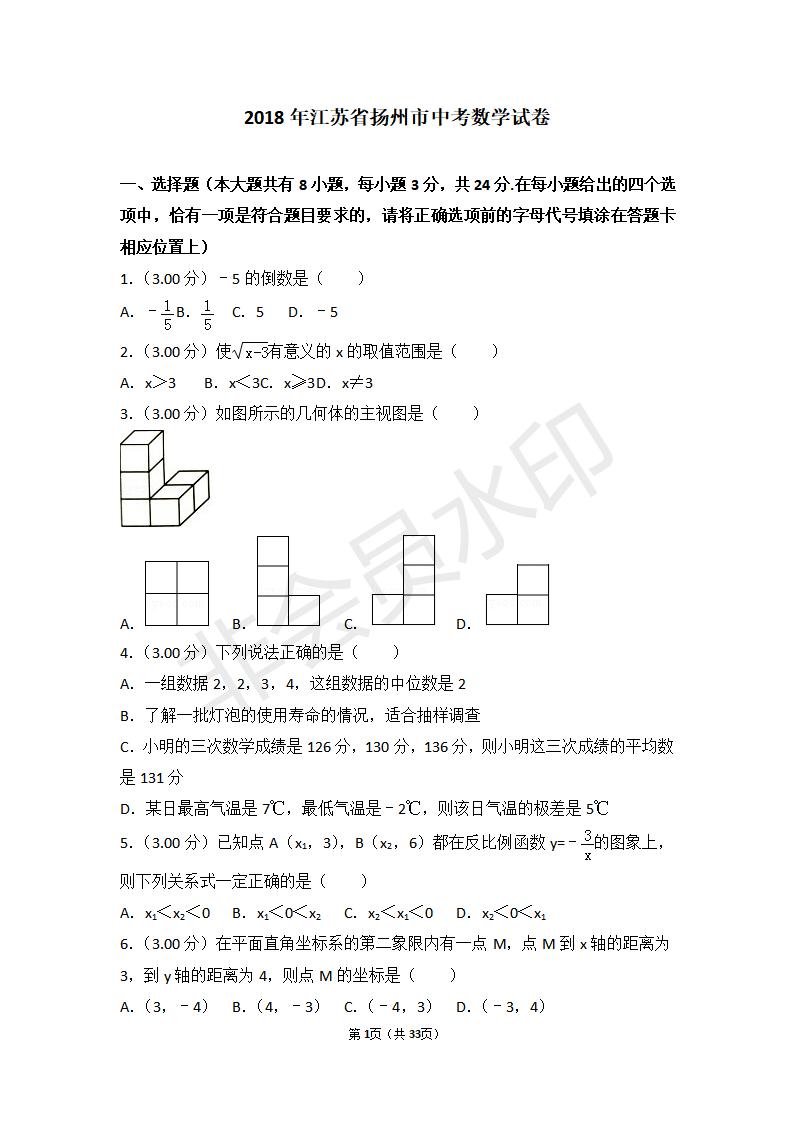 江苏省扬州市中考数学试卷(ZKSX0127)