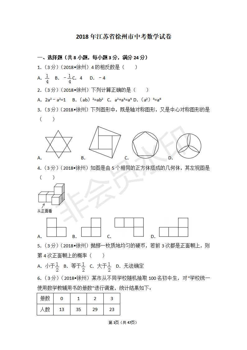 江苏省徐州市中考数学试卷(ZKSX0125)