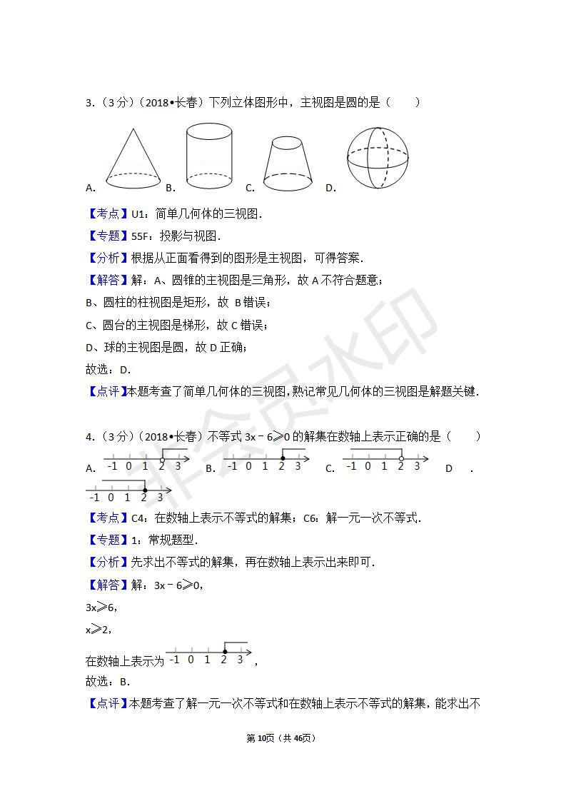 吉林省长春市中考数学试卷(ZKSX0129)