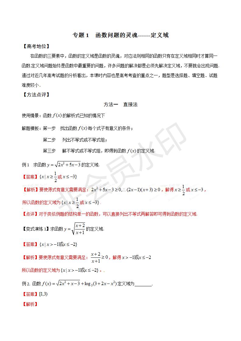 高中数学解题模板专题01 函数——定义域（模板及答案）(GZSX0001)