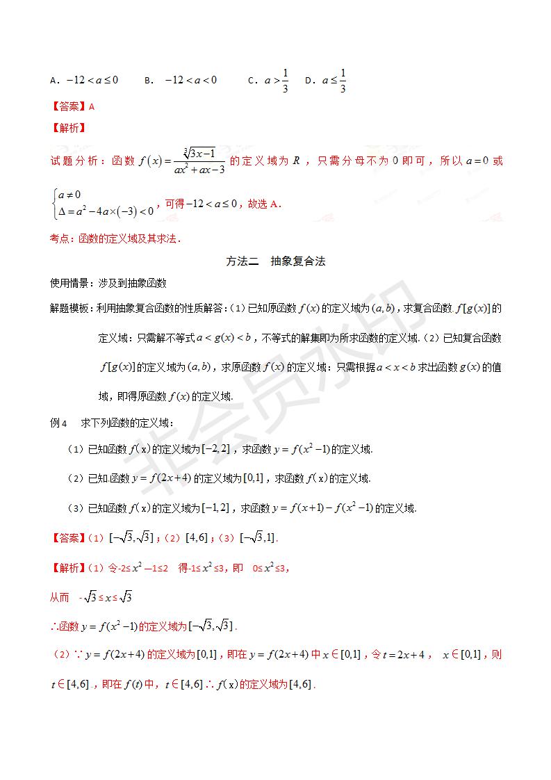 高中数学解题模板专题01 函数——定义域（模板及答案）(GZSX0001)