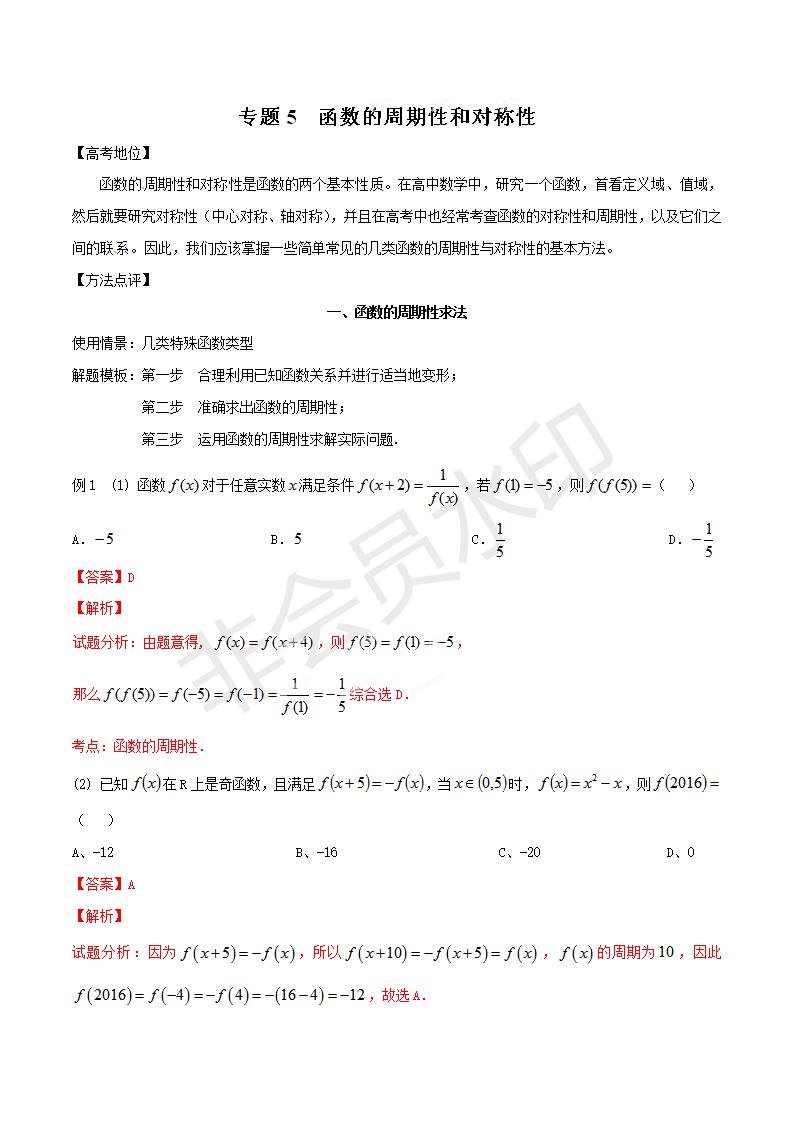 专题05 函数的周期性和对称性（解析版）（GZSX0005）