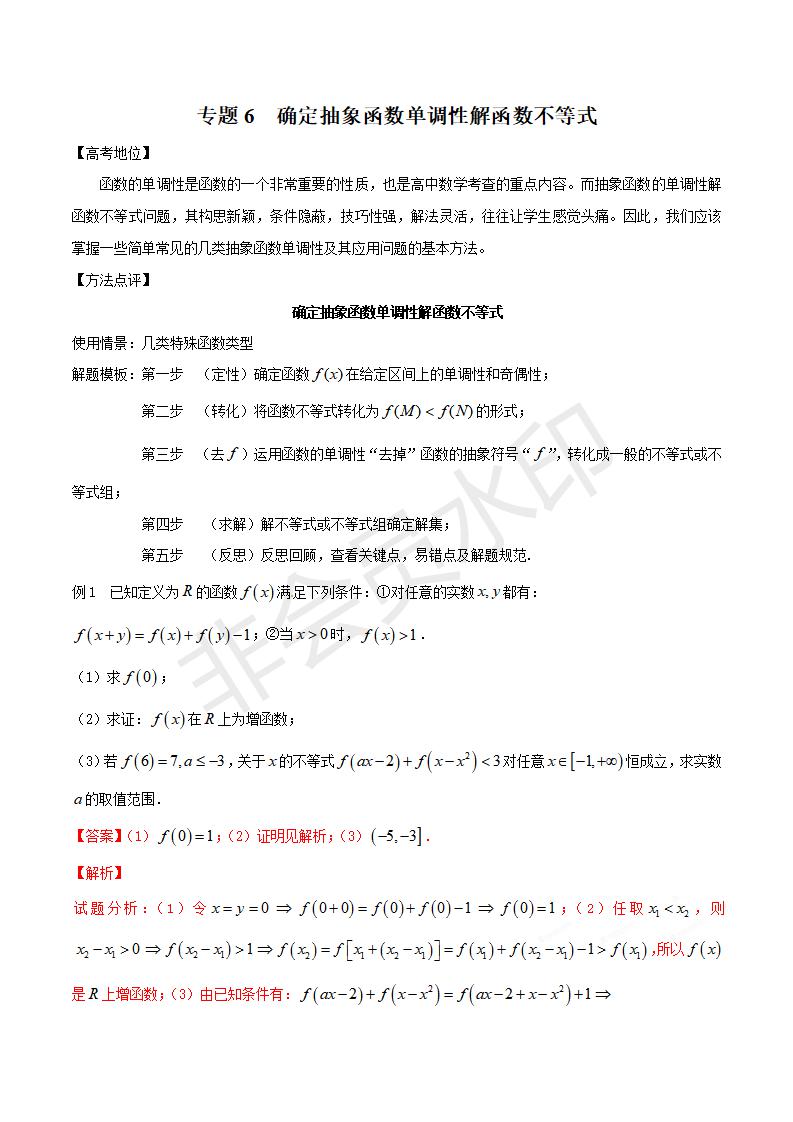 专题06 确定抽象函数单调性解函数不等式（解析版）(GZSX0006)