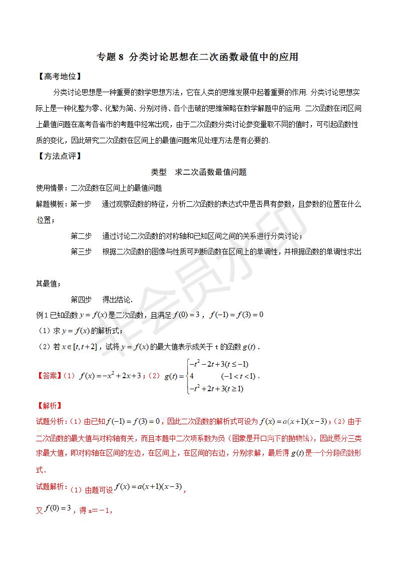 专题08 分类讨论思想在二次函数最值中的应用（解析版）（GZSX0008）