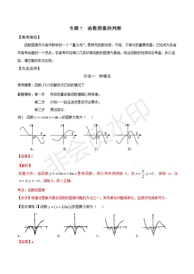 专题10 函数图像的判断（解析版）（GZSX0010）