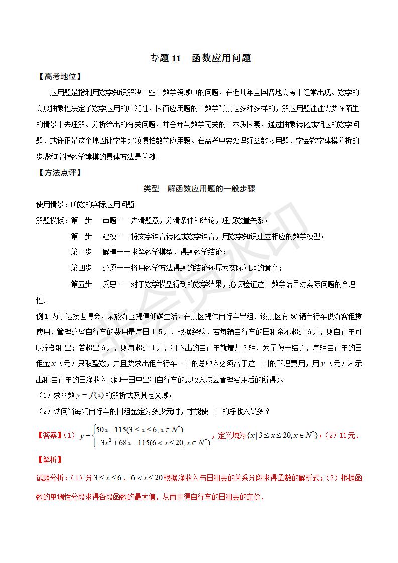 专题11 函数应用问题（解析版）（GZSX0011）