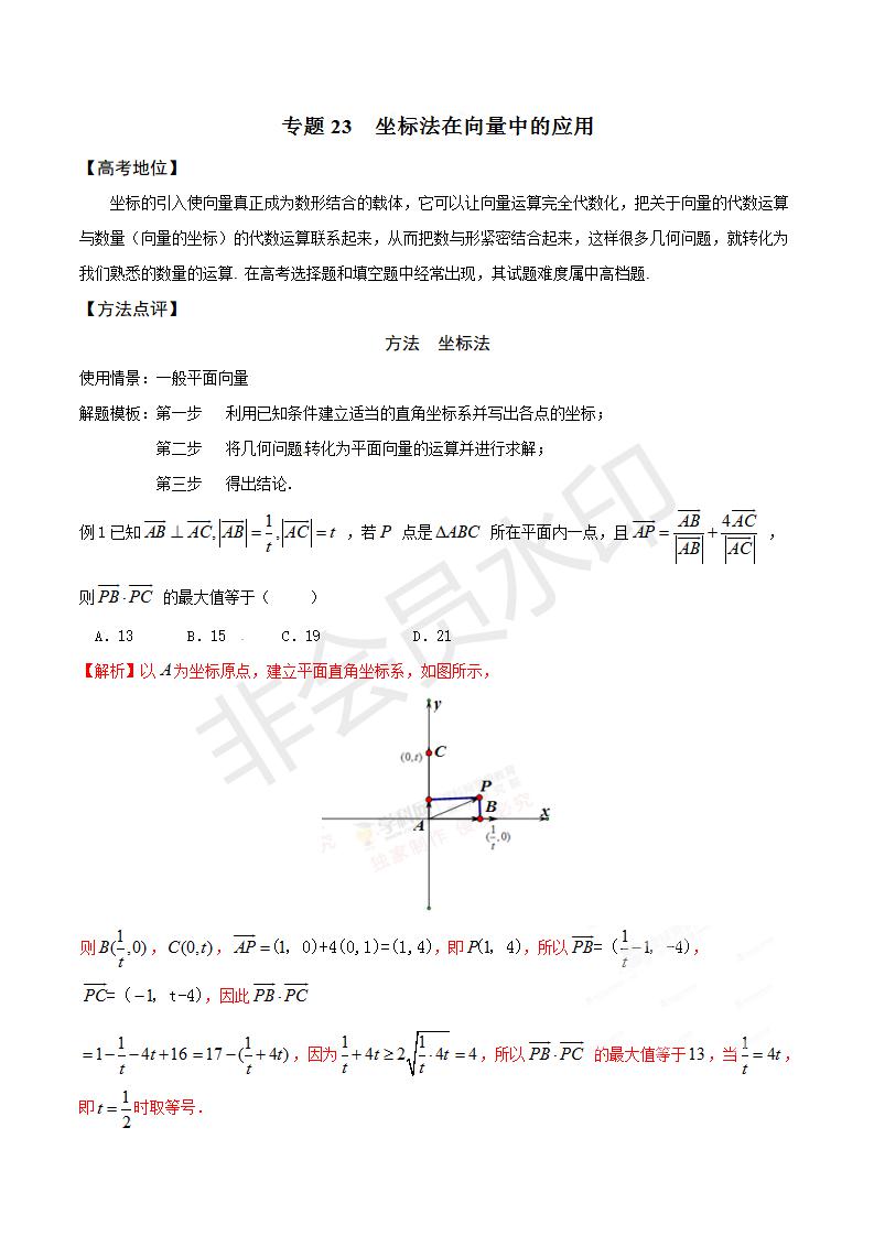 专题23 坐标法在向量中的应用（解析版）（GZSX0023）