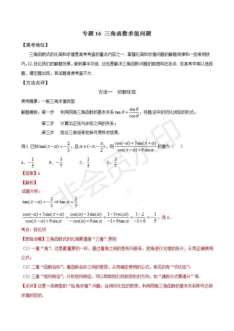 专题16 三角函数求值问题（解析版）（GZSX0016）