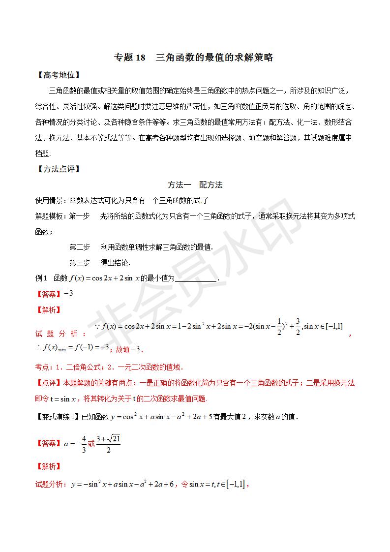 专题18 三角函数的最值的求解策略（解析版）（GZSX0018）