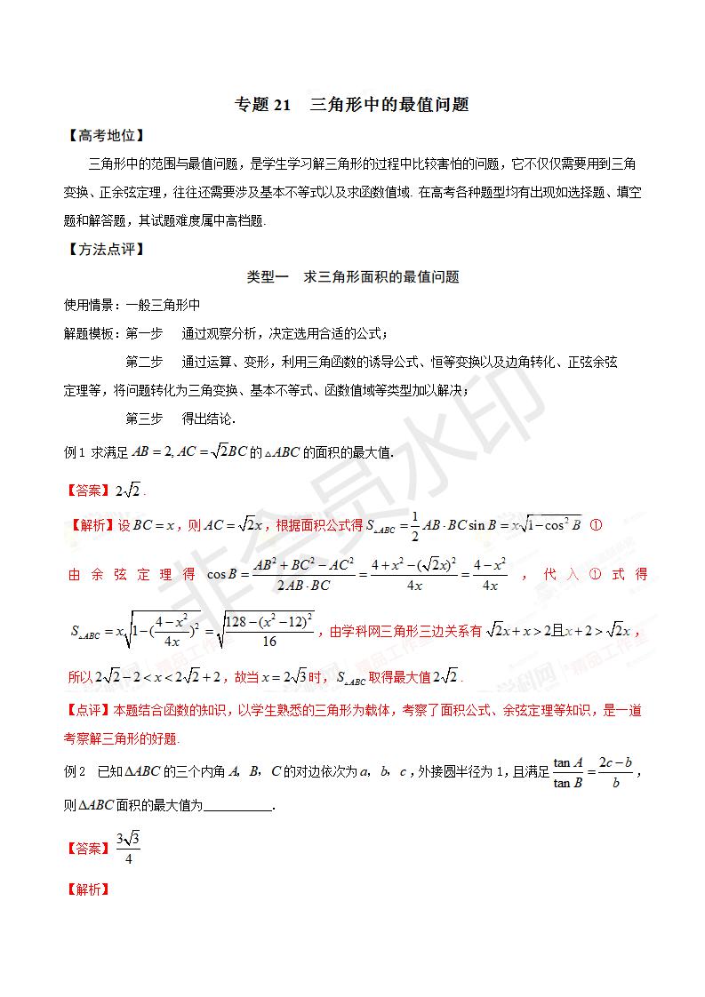 专题21 三角形中的最值问题（解析版）（GZSX0021）