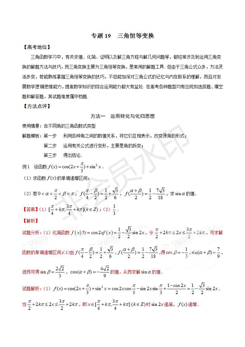 专题19 三角恒等变换（解析版）（GZSX0019）