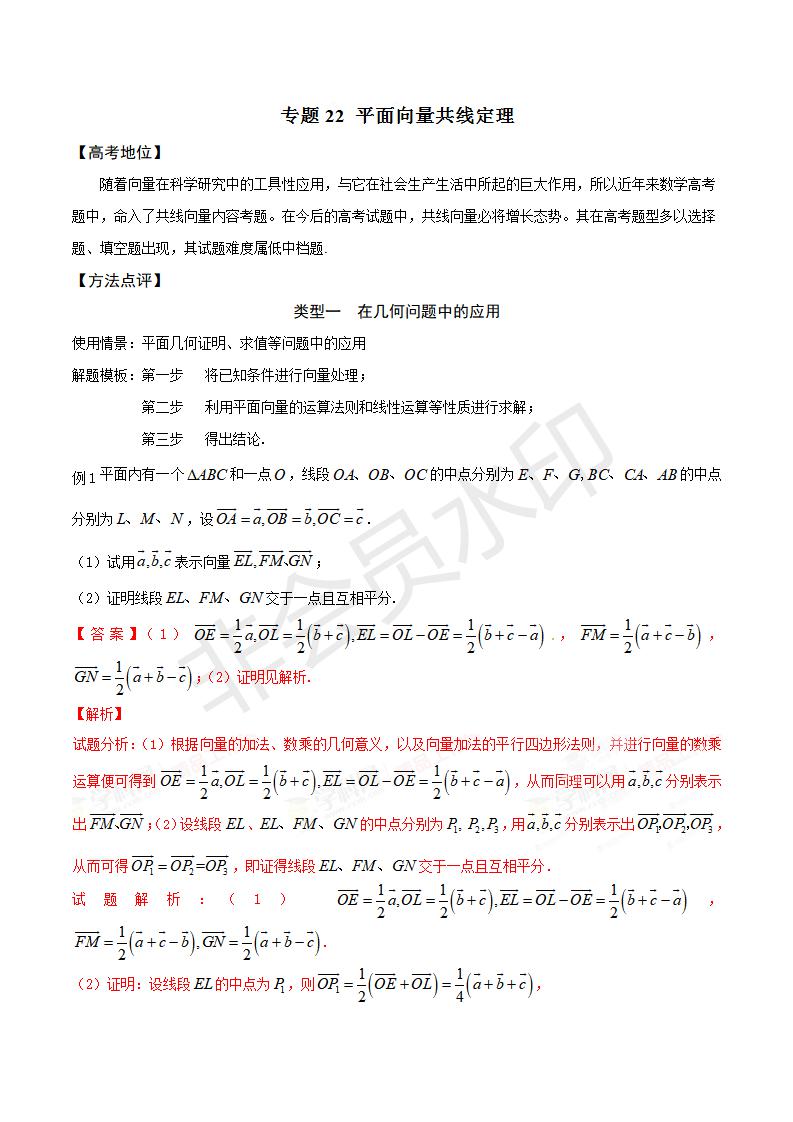 专题22 平面向量共线定理（解析版）（GZSX0022）