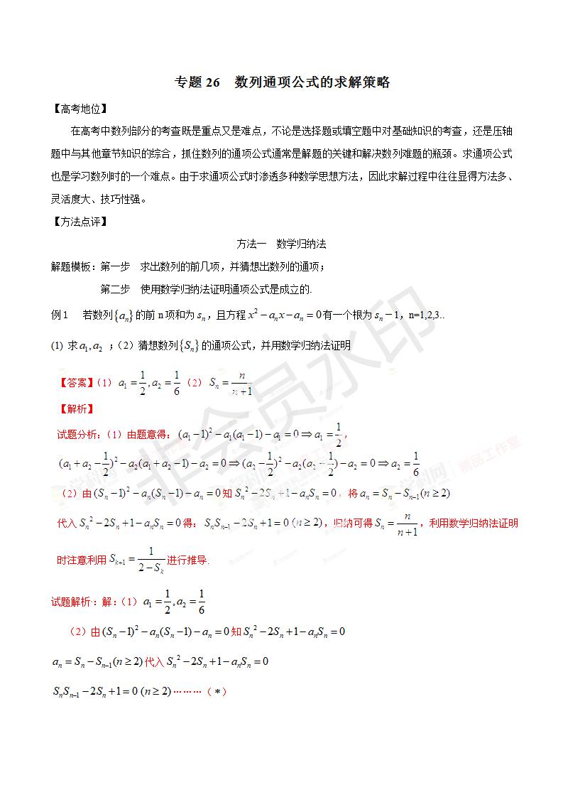 专题26 数列通项公式的求解策略（解析版）（GZSX0026）