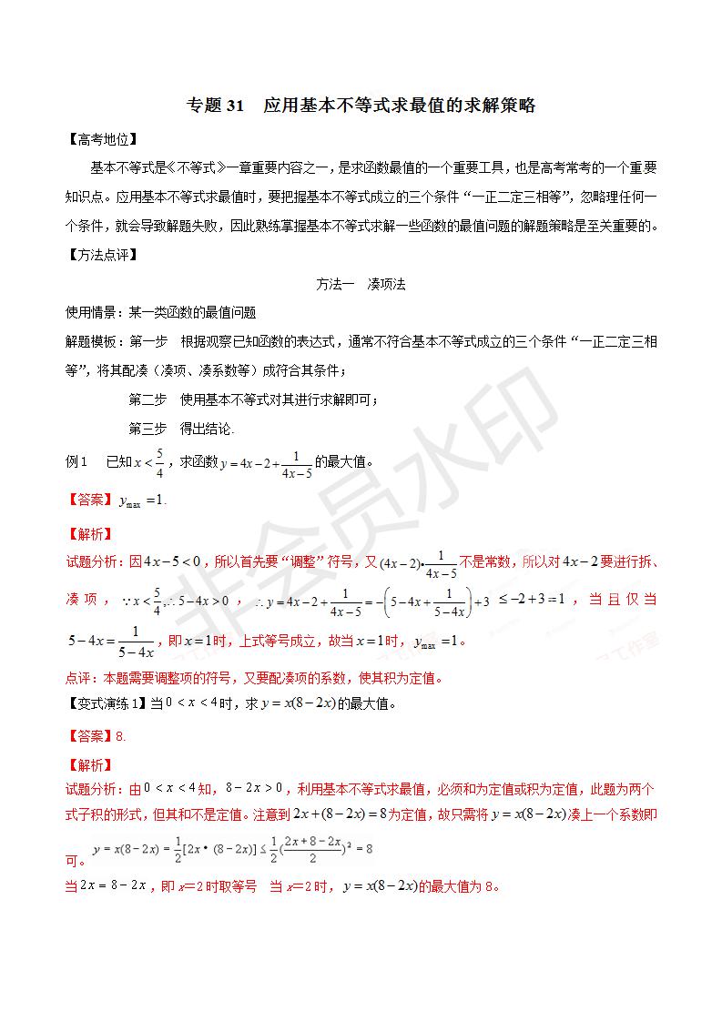专题31 应用基本不等式求最值的求解策略（解析版）（GZSX0031）