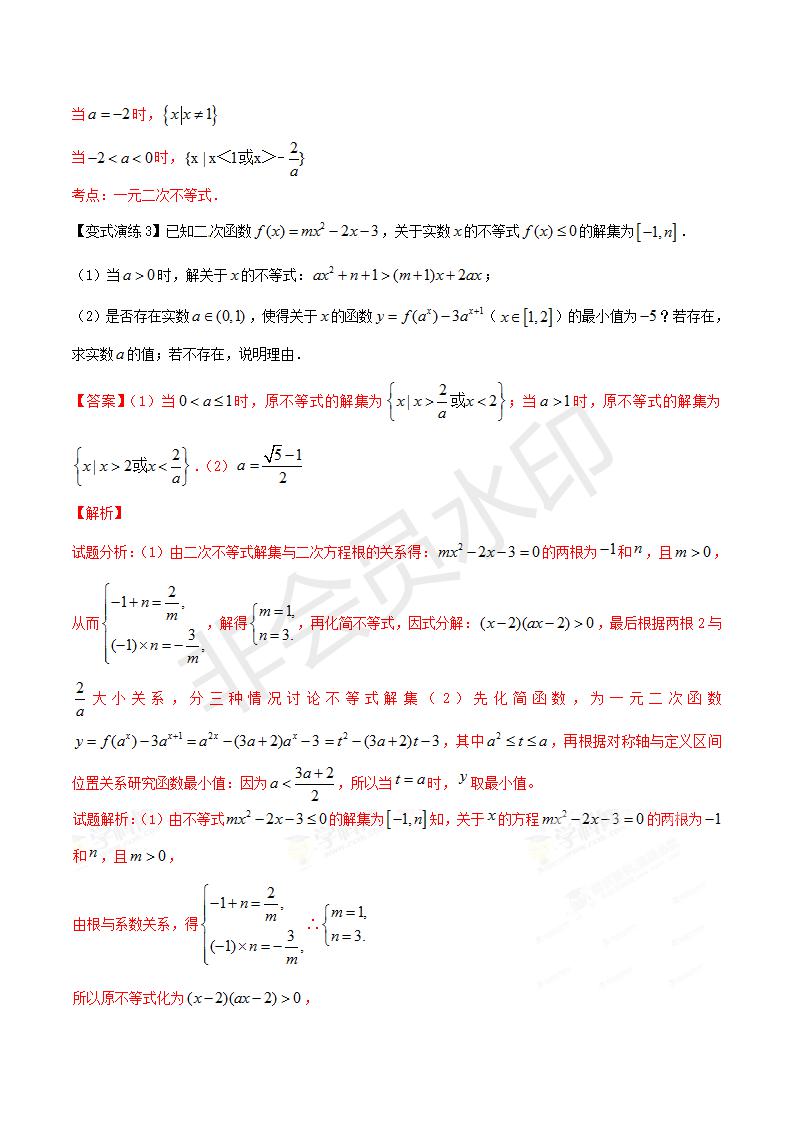 专题29 含参 “一元二次不等式”的解法（解析版）（GZSX0029）