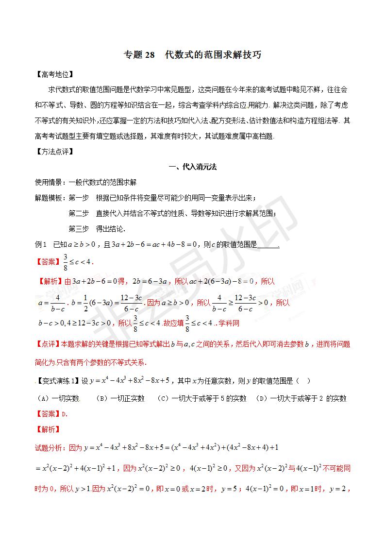 专题28 代数式的范围求解技巧（解析版）（GZSX0028）