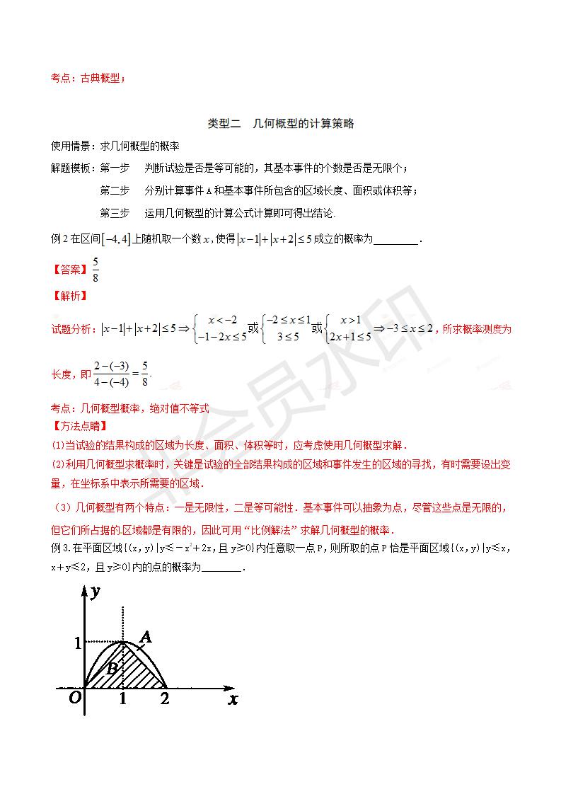 专题54 古典概型与几何概型的计算策略（解析版）(GZSX0054)