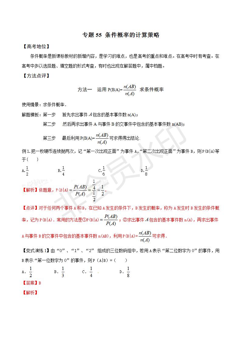 专题55 条件概率的计算策略（解析版）(GZSX0055)