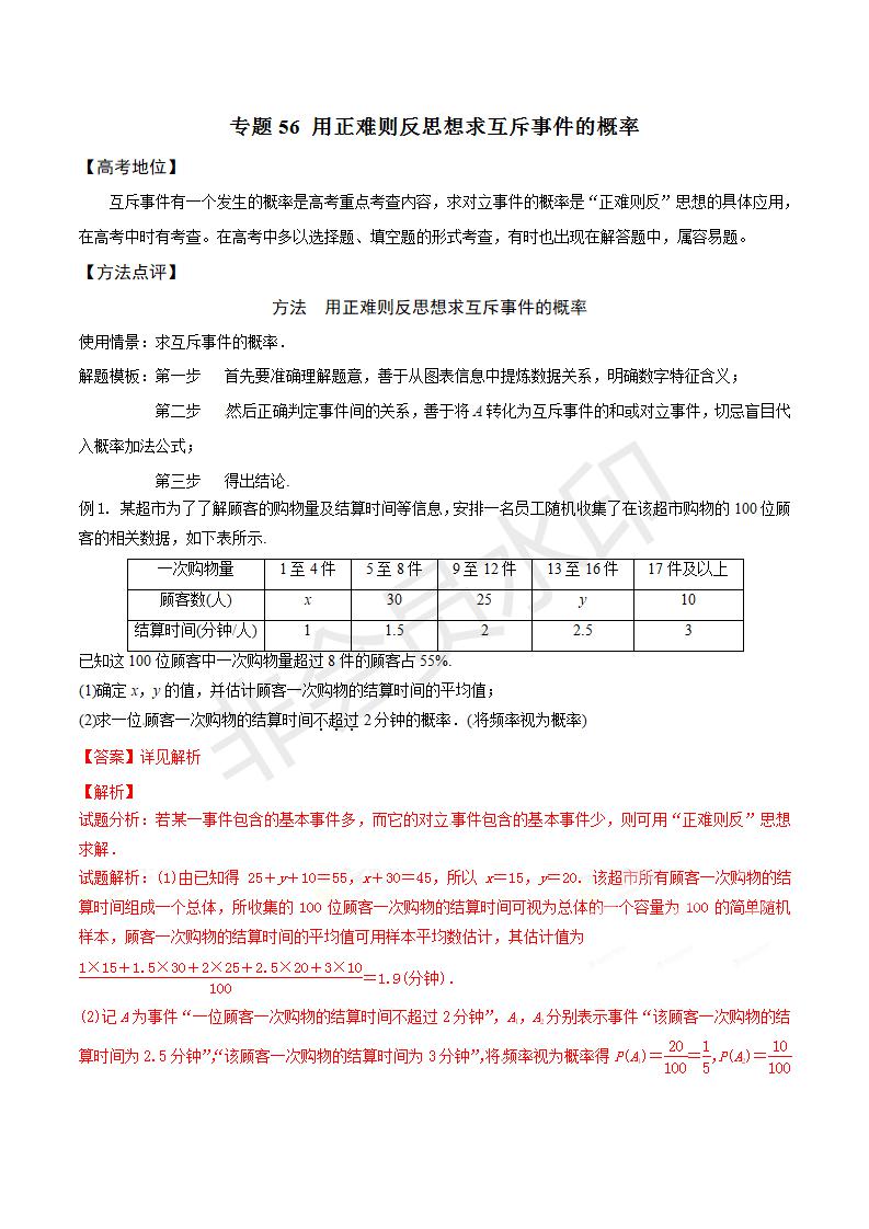 专题56 用正难则反思想求互斥事件的概率（解析版）(GZSX0056)