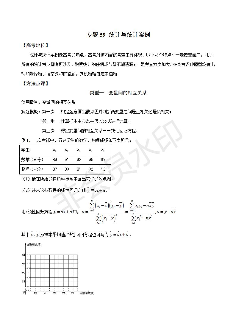 专题59 统计与统计案例（解析版）(GZSX0059)