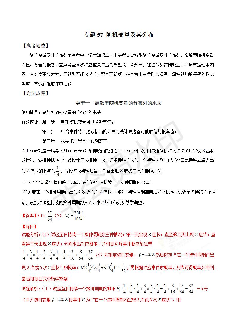 专题57 随机变量及其分布（解析版）(GZSX0057)