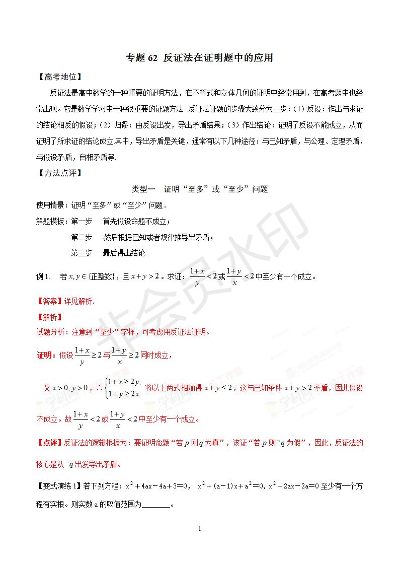 专题62 反证法在证明题中的应用（解析版）(GZSX0062)