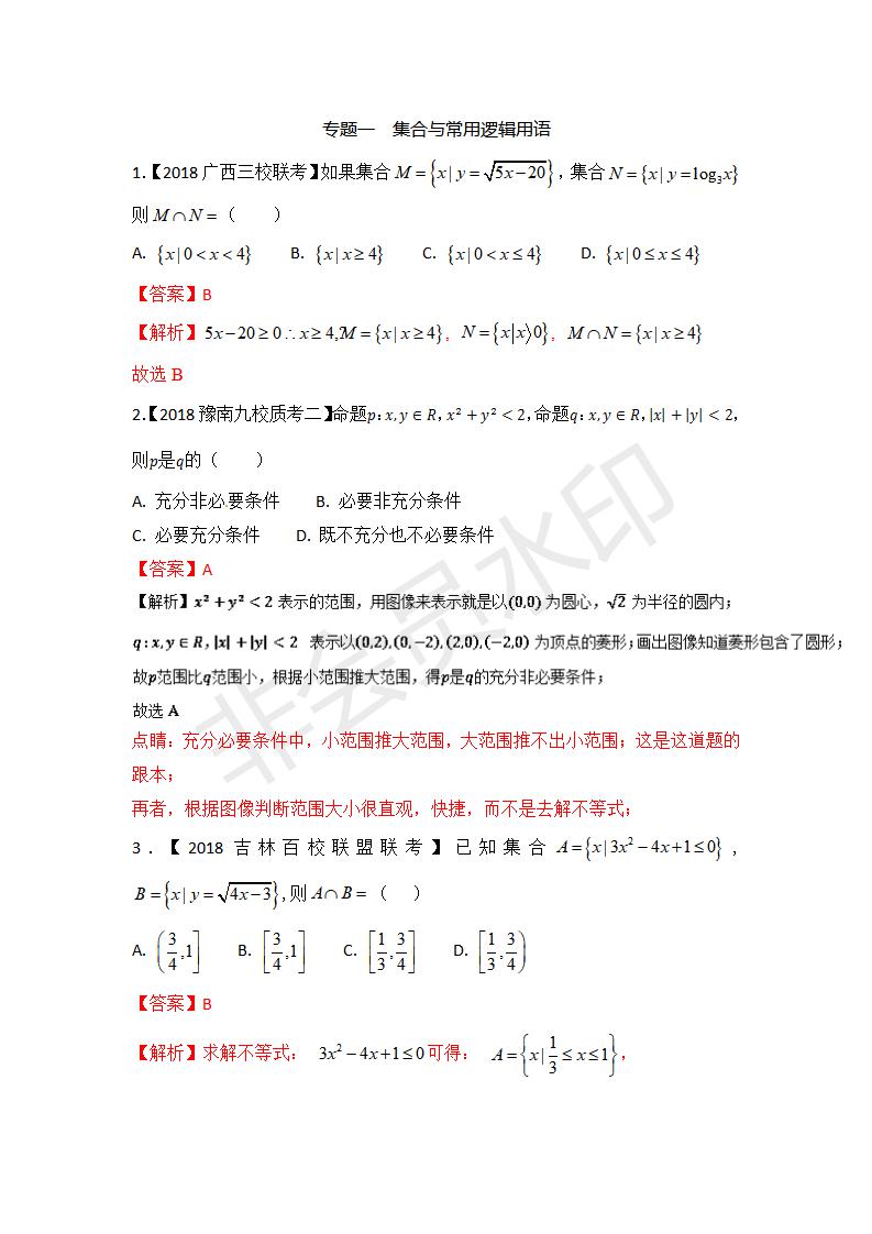 全国各地高考数学（理）模拟试卷汇编专题01 集合与常用逻辑用语(GKSX0015)