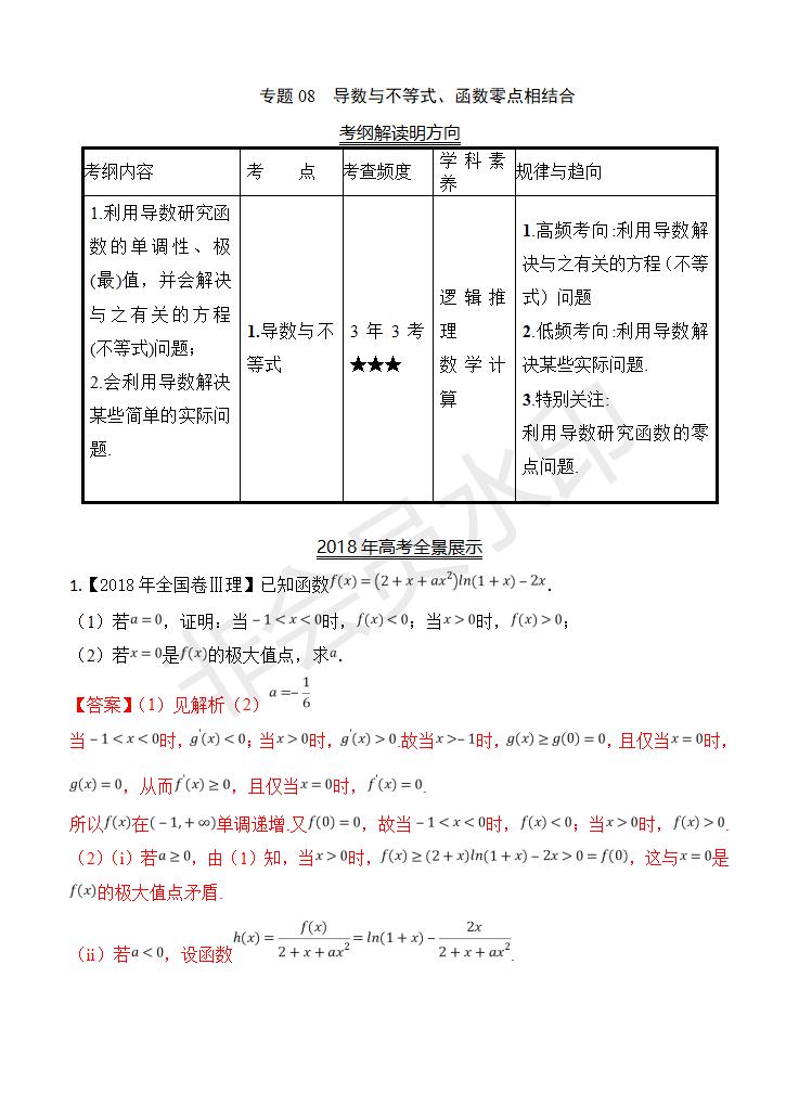 高考数学（理）真题分类解析8：导数与不等式(GKSX0008)