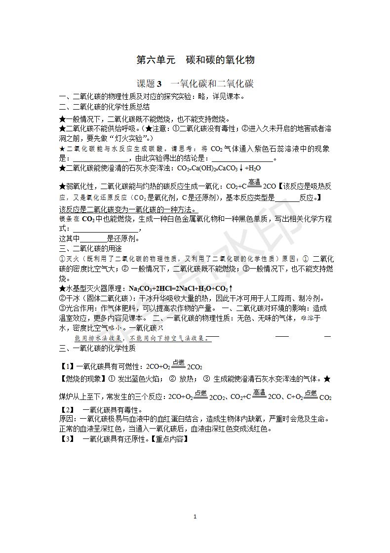 人教版九年级化学第六单元课题3《二氧化碳和一氧化碳》_01.jpg