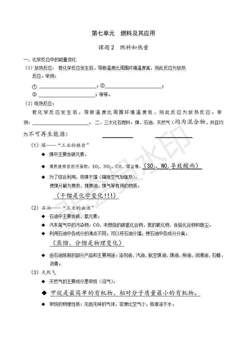 人教版九年级化学第七单元课题2《燃料的合理利用和开发》_01.jpg