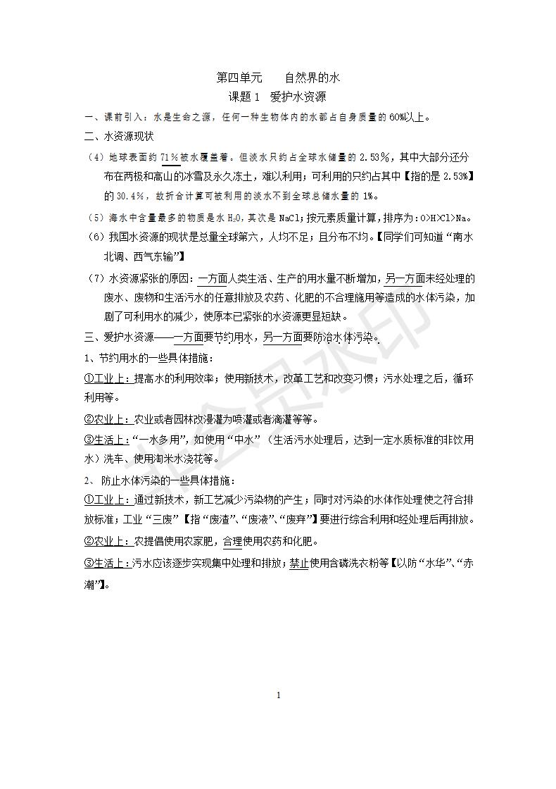 人教版九年级化学第四单元课题1《爱护水资源》_01.jpg