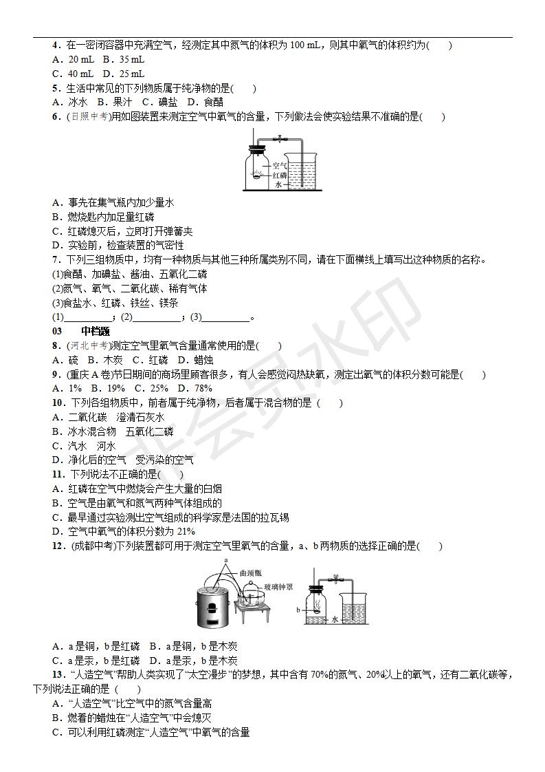 人教版九年级化学课题1 空气(CZHX0020)