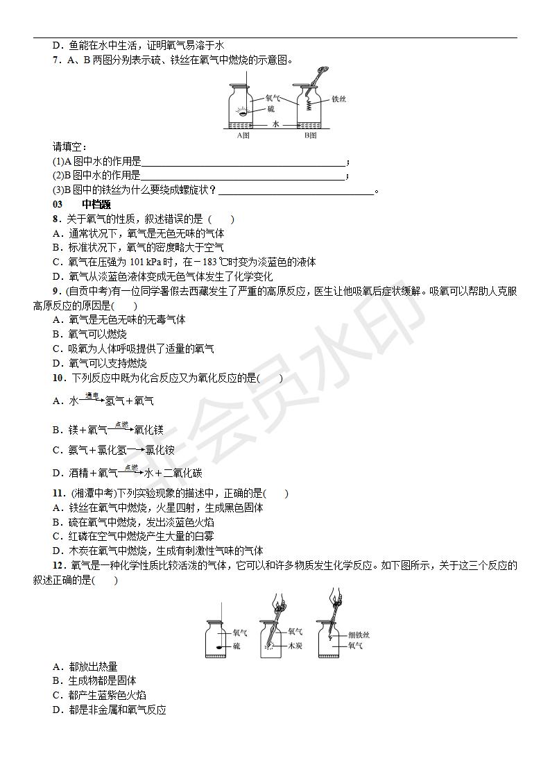 人教版九年级化学课题2 氧气(CZHX0021)