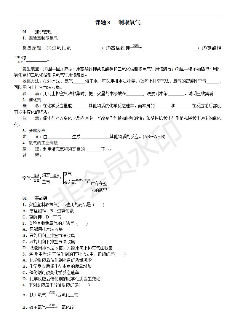 人教版九年级化学课题3 制取氧气(CZHX0022)