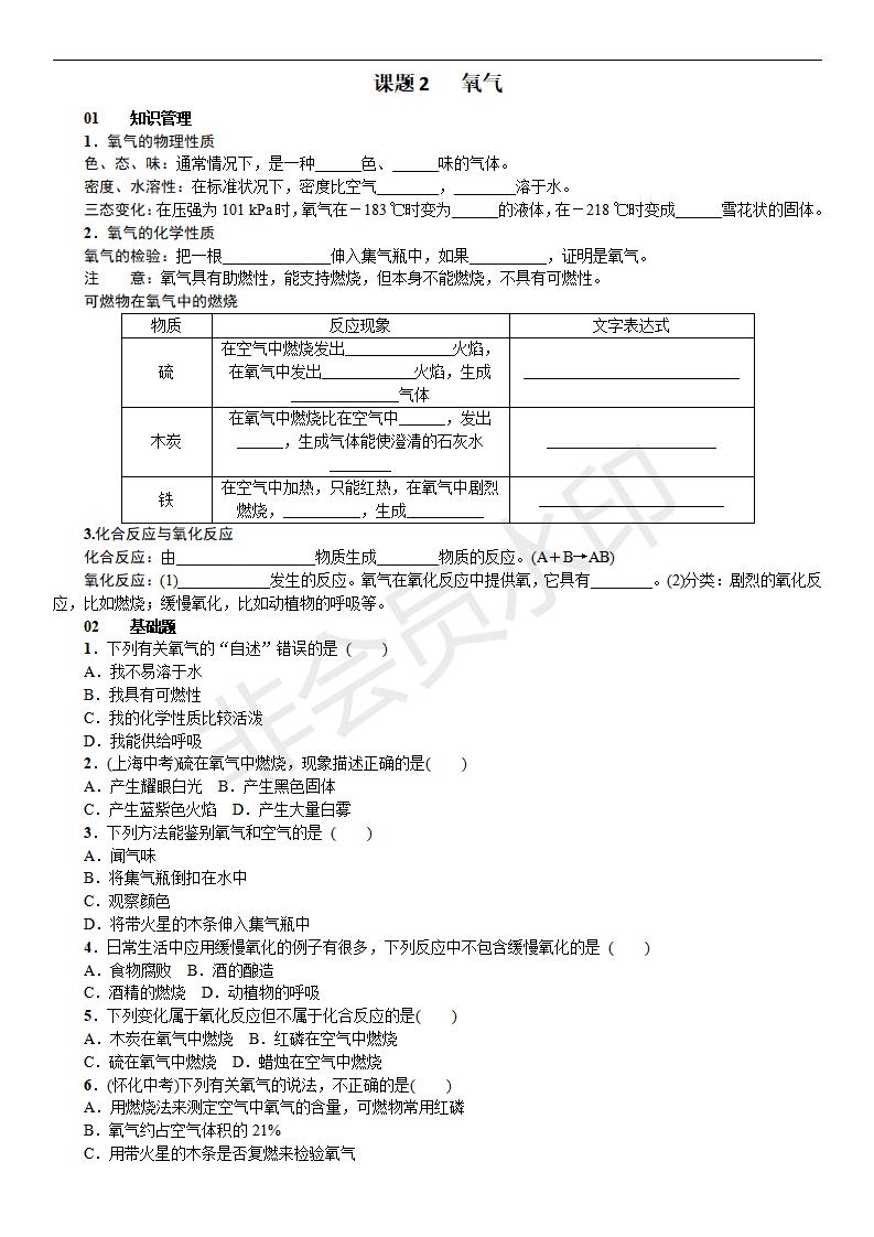 人教版九年级化学课题2 氧气(CZHX0021)